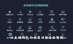 以太坊钱包的交易功能全面解析