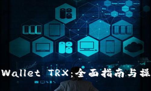使用TPWallet TRX：全面指南与操作技巧