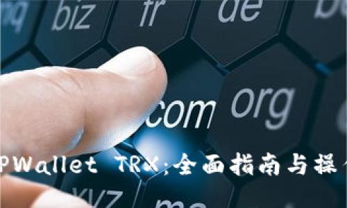 使用TPWallet TRX：全面指南与操作技巧