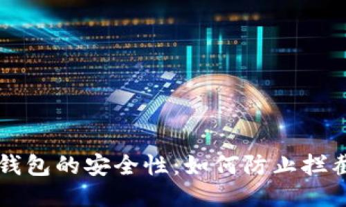 区块链钱包的安全性：如何防止拦截与泄露