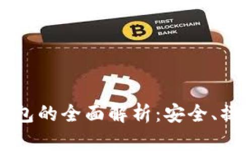 比特币Web钱包的全面解析：安全、操作与选择指南
