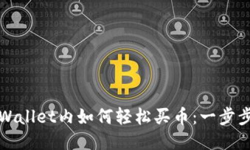 : TPWallet内如何轻松买币：一步步指南