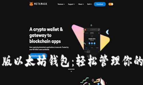 下载中文版以太坊钱包：轻松管理你的数字资产