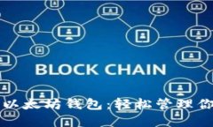 下载中文版以太坊钱包：轻松管理你的数字资产