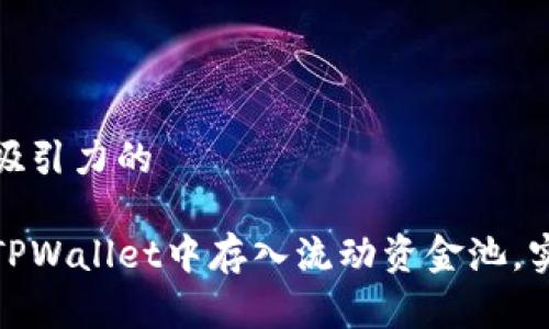 思考一个有吸引力的

如何轻松在TPWallet中存入流动资金池，实现财富增值