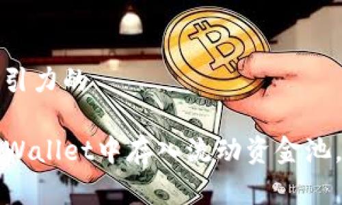 思考一个有吸引力的

如何轻松在TPWallet中存入流动资金池，实现财富增值