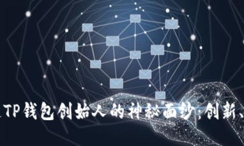 揭开区块链TP钱包创始人的神秘面纱：创新、挑战与未来