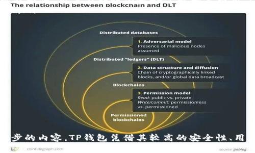 如何将交易所的数字货币安全转入TP钱包？

数字货币, TP钱包, 交易所转账/guanjianci

引言
在当今的数字经济中，数字货币的使用越来越普遍，为了更好地管理和保障个人资产，越来越多的用户选择使用数字钱包。在众多数字钱包中，TP钱包因其安全性和便捷性而受到许多用户的青睐。如果你是一个初次使用TP钱包的用户，或者想要了解如何将交易所的币安全地转入TP钱包，本文将为你提供详细的解答。

什么是TP钱包？
TP钱包是一款功能强大的数字资产管理工具，支持多种数字货币的存储和管理。它提供了安全的钱包服务，并且支持快速转账、交易等功能。此外，TP钱包还提供了用户友好的界面，让用户能够轻松进行数字资产的交易和管理。
TP钱包的安全性在行业中备受认可，它采用了多重技术手段，保障用户资产的安全。同时，TP钱包支持多种区块链网络，用户可以方便地管理不同类型的数字货币。这使得TP钱包成为许多数字货币交易者和投资者的首选。

为何需要将交易所的币转入TP钱包？
将数字货币存放在交易所上虽然方便，但也存在一定的安全风险。交易所可能遭遇黑客攻击或者出现其他安全事件，导致用户资金受到威胁。因此，将数字货币转移到安全的钱包中，如TP钱包，可以更好地保护用户的资产。
此外，TP钱包提供了更为便捷的数字资产管理方式，用户可以随时随地查看自己的资产情况，并有更多的操作权限，如进行交易、转账等。同时，TP钱包的私钥由用户自行保管，极大地提升了资产的安全性。

如何将交易所的币转入TP钱包？
转移币种的过程可以分为几个简单的步骤，以下是详细的操作流程：
ol
    listrong获取TP钱包地址：/strong首先，你需要在TP钱包中创建一个账户并获取你的钱包地址。这可以通过打开TP钱包应用，在“资产”或“钱包”页面找到相应的币种，点击“接收”或“充值”按钮来获取你的地址。/li
    listrong选择交易所并登录：/strong登录你所使用的交易所账号，找到你要转出的币种。在交易所页面上找到“提币”或者“转账”选项，开始准备转账。/li
    listrong填写转账信息：/strong在交易所的提币页面上，输入你的TP钱包地址和转账金额。确保地址准确无误，可以复制粘贴以避免错误。同时，部分交易所会要求填写其他信息，如提币密码或验证码。/li
    listrong确认转账：/strong仔细检查所有信息无误后，确认转账。一般来说，交易所会对转账进行一次审核，处理时间因交易所而异，有的可能在几分钟内完成，有的可能需要更久的时间。/li
    listrong检查TP钱包：/strong当交易所处理完后，返回TP钱包检查，确认资产是否已经到账。通常会有一个交易记录，显示你刚刚接收到的币种及金额。/li
/ol

注意事项
在进行转账的时候，需要注意以下几点：
ul
    listrong确认地址：/strong确保你的TP钱包地址正确，任何错误的转账都可能导致资产损失。/li
    listrong手续费：/strong多数交易所会收取一定的手续费，转账之前了解相关费用。/li
    listrong提币限制：/strong一些交易所对提币有时效性和金额上限的限制，确保你的转账符合相关规则。/li
    listrong安全性：/strong使用强密码和双重认证等安全措施保护你的交易所账号和TP钱包。/li
/ul

常见问题解答

问题1：转账不到账怎么办？
如果你在Transfer数字货币后发现TP钱包未到账，首先要进行以下检查：
ol
    listrong确认交易记录：/strong登录交易所查看是否有交易记录。交易所通常会显示你发出的交易和状态信息，如果显示成功，但TP钱包未到账，你需要进一步查询。/li
    listrong检查区块链状态：/strong通过区块链浏览器查询你的交易是否在区块链上得到了确认。如果交易已确认，但还没入账，可能是TP钱包的问题，联系TP官方支持进行询问。/li
    listrong反向操作可行性：/strong如果确认交易未完成，可能需要在交易所申请撤消或反向操作，这通常是复杂且依赖于交易所的政策。/li
/ol

问题2：TP钱包如何确保资金安全？
TP钱包的安全性主要体现在以下几个方面：
ol
    listrong私钥管理：/strongTP钱包使用用户自己的私钥进行安全管理，用户拥有对资产的完全控制权。私钥不会存储在服务器上，降低了被盗的风险。/li
    listrong多重签名技术：/strongTP钱包采用多重签名技术，只有在满足特定条件下才能进行资金转移，增加了安全性。/li
    listrong定期安全审查：/strongTP钱包团队会定期进行安全审查，及时修复潜在漏洞，保障用户资金安全。/li
    listrong冷存储技术：/strong对于大额资金，TP钱包会采用冷存储方式，使其和互联网隔离，降低被攻击风险。/li
/ol

问题3：不同币种在TP钱包的转账规则是什么？
不同币种的转账规则可能会有所不同，主要体现在以下几个方面：
ol
    listrong转账手续费：/strong不同币种的转账手续费不同，一些主流币种如比特币和以太坊的转账手续费相对较高，而某些小币种可能较低。用户在转账前最好了解相关费用。/li
    listrong网络确认时间：/strong不同币种的网络确认时间不同。比特币网络繁忙时，确认时间可能较长，而一些新兴的币种可能会更快。/li
    listrong最低转账额度：/strong有些币种会规定最低转账额度，用户在转账时需注意。/li
/ol

问题4：如果丢失了TP钱包的密码该如何找回？
丢失TP钱包密码后，用户应该采取以下步骤：
ol
    listrong尝试找回：/strong如果设置了找回密码的话，可以通过邮件或者手机号找回。/li
    listrong私钥备份：/strong如果有私钥备份，用户可以通过私钥将资产导出至新的钱包。/li
    listrong寻求客服帮助：/strong联系TP钱包的客服，说明情况，有时可通过其他方式帮助找回账号。/li
/ol

结论
将数字货币从交易所转入TP钱包是一个相对简单的过程，只需按照一定步骤进行操作即可。在操作过程中，一定要注意安全、详细核对每一步的内容。TP钱包凭借其较高的安全性、用户友好性，成为了众多用户进行数字资产管理的优选工具。希望本文能够为你提供详细的信息与帮助，使你的数字货币转账更加安全顺利。