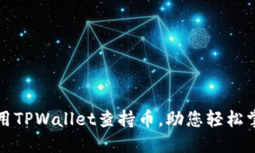 如何高效使用TPWallet查持币，助您轻松掌握数字资产