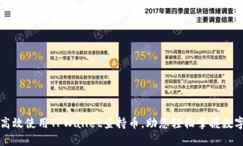 如何高效使用TPWallet查持币，助您轻松掌握数字资产