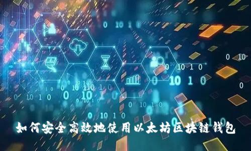如何安全高效地使用以太坊区块链钱包