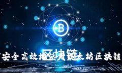 如何安全高效地使用以太坊区块链钱包