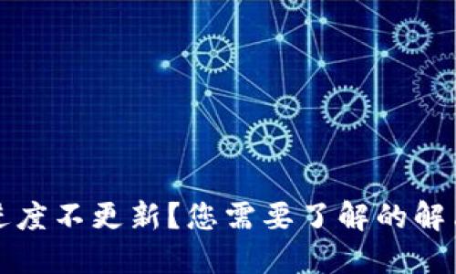 比特币钱包进度不更新？您需要了解的解决方案与技巧