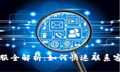 TPWallet客服全解析：如何快速联系客服人工服务