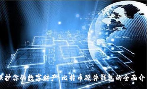 : 
保护你的数字财产：比特币硬件钱包的全面介绍