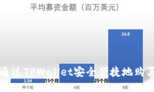 如何通过TPWallet安全便捷地购买新币