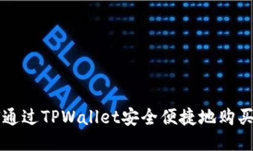 如何通过TPWallet安全便捷地购买新币