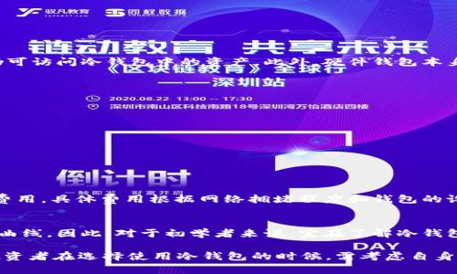 בוןдtUSDT冷钱包交易：安全性与实用性的最佳选择/closedb
USDT,冷钱包,加密货币/guanjianci

随着加密货币市场的蓬勃发展，USDT作为一种稳定币，因其与美元的挂钩，成为了投资者普遍使用的交易媒介。然而，随着数字资产安全问题的日益突显，冷钱包逐渐成为了人们保管加密货币的重要工具之一。那么，USDT可以用冷钱包交易吗？在这篇文章中，我们将详细探讨这个问题，并分析冷钱包在USDT交易中的应用及其优势。

什么是冷钱包？
冷钱包，通常是指离线存储的数字货币钱包，它与互联网没有直接的联系，因此相对较为安全。冷钱包的形式可以是硬件钱包（如Ledger, Trezor等）、纸钱包，或其他物理方式的存储。由于它不容易受到网络攻击，冷钱包常被视为存储大额数字资产的一种最佳选择。

USDT的交易机制
USDT是由Tether有限公司发行的一种稳定币，其价值与美元1:1挂钩。它在加密货币交易所中非常流行，因其稳定的价值使其常被用作交易对。在大部分情况下，USDT的交易是在集中交易所进行的，用户通常需要在交易所创建账户，然后进行充值或买入。

冷钱包和热钱包的区别
在了解冷钱包能否进行USDT交易之前，首先需要了解冷钱包和热钱包的定义及其差别。热钱包是指连接到互联网的钱包，用户可以随时进行交易，但由于其连接网络，安全性较低，易受到黑客攻击。冷钱包之所以安全，就是因为它不与互联网连接，用户须通过某种方式（如USB连接、扫描二维码等）才可进行交易。

USDT能否通过冷钱包进行交易
答案是肯定的。虽然冷钱包本质上是离线的，但可以通过特定操作使其关联到在线交易。通常的流程是，在冷钱包中存储USDT，用户需要在进行交易时将其导入热钱包进行在线交易。这意味着虽然冷钱包本身不直接进行交易，但它可以与热钱包协作以实现资产的流动。

冷钱包存储USDT的好处
1. **安全性高**：冷钱包因其离线特性，减少了被黑客攻击的风险，尤其是在大型交易所被攻破的情况下，冷钱包提供了更可靠的保护。
2. **长期投资策略**：对于打算长期持有USDT或其他数字资产的投资者，冷钱包是一个不错的选择。它可以有效降低因市场波动而产生的情绪交易。
3. **防止盗窃和丢失**：冷钱包不需要随时在线，因此它不会受到网络漏洞的影响，减少了资产被盗的风险。

如何使用冷钱包存储和交易USDT
下面是使用冷钱包存储和交易USDT的一般步骤：
ol
  listrong选择冷钱包/strong：根据自己的需求选择合适的硬件钱包或纸钱包。/li
  listrong创建钱包并备份/strong：确保在创建钱包时妥善保管私钥和助记词。/li
  listrong购买USDT并转入冷钱包/strong：可以通过集中交易所进行购买，然后将USDT转入冷钱包地址。/li
  listrong进行交易时导出至热钱包/strong：当需要交易时，将所需的USDT导入热钱包进行交易，完成后再转回冷钱包。/li
/ol

常见问题解答
在讨论USDT和冷钱包时，可能会有一些常见问题，以下是详细解答：

问题1：冷钱包的安全性是否绝对？
冷钱包虽然因其离线特性在安全性上优于热钱包，但并不是绝对安全。在使用冷钱包时，仍需谨慎对待私钥和助记词的存储。若这些信息被盗，黑客仍可访问冷钱包中的资产。此外，硬件钱包本身的物理损坏、丢失或被破坏，也可能导致资产不可恢复。因此，使冷钱包安全的关键在于用户的良好安全习惯，如备份重要信息、不随意分享私钥等。

问题2：如何选择合适的冷钱包？
选择合适的冷钱包时，用户应考虑以下几个方面：
ul
  listrong支持的币种/strong：确保冷钱包支持USDT及其它你持有的资产。/li
  listrong安全性/strong：选择有良好安全记录的产品，查看用户评价和专业评测。/li
  listrong使用方便性/strong：界面友好的钱包通常更易于操作，其他人也能帮助你使用。/li
  listrong价格/strong: 硬件钱包有不同的价格范围，用户需根据预算做选择。/li
/ul

问题3：在冷钱包中存储USDT的费用如何？
存储USDT于冷钱包本身并没有直接费用，但用户在进行交易时可能会产生网络费用。将USDT转出交易所或转入冷钱包均需支付一定的区块链网络费用，具体费用根据网络拥堵程度和钱包的设定而定。此外，购买硬件钱包需要一定的成本。如果使用纸钱包，虽然创建过程是免费的，但仍需保障密码的安全。

问题4：冷钱包是否适合所有类型的用户？
冷钱包适合那些对数字资产有较高安全需求、愿意学习操作的人。对于一些新手用户，冷钱包的操作过程相比热钱包更为复杂，可能带来一定的学习曲线。因此，对于初学者来说，宜在了解冷钱包机制之后再进行尝试。此外，如果是频繁交易的日常用户，热钱包可能更为方便。因此，使用冷钱包的决策应根据个人的交易习惯和安全需求来做出。

总之，冷钱包为USDT存储和交易提供了一种安全有效的方式，尽管它并不直接进行在线交易，但与热钱包的结合应用能够实现更高的资产安全性。投资者在选择使用冷钱包的时候，需考虑自身资产管理需求，以及对安全的重视程度，从而制定出更合适自己的加密货币管理策略。
