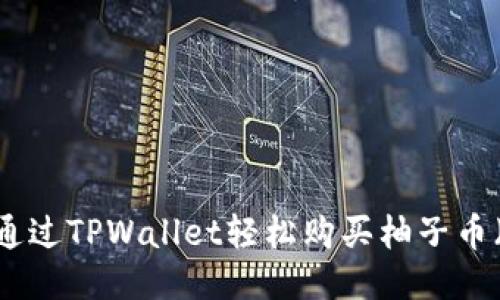 如何通过TPWallet轻松购买柚子币（EOS）