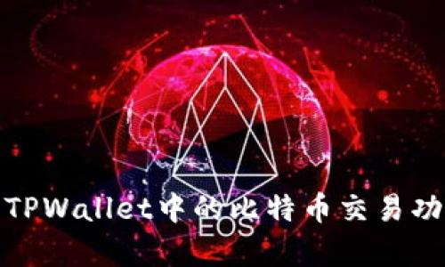  深入探索：TPWallet中的比特币交易功能全面解析