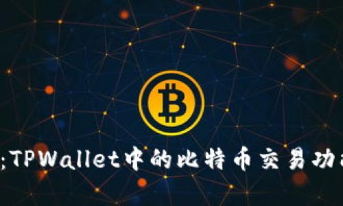  深入探索：TPWallet中的比特币交易功能全面解析