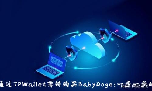  
如何通过TPWallet薄饼购买BabyDoge：一步一步的指南