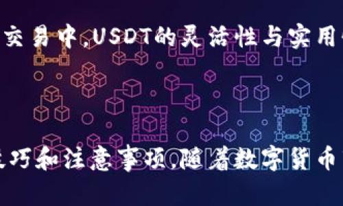 如何在IM钱包里找到USDT钱包

随着数字货币的迅速发展，越来越多的人开始使用数字钱包来存储和管理自己的资产。IM钱包作为一款热门的数字钱包，提供了多种虚拟货币的支持，其中USDT作为一种广泛使用的稳定币，吸引了众多用户的注意。本文将为您详细介绍如何在IM钱包中找到USDT钱包，并解答相关问题。

IM钱包的基本介绍

IM钱包是一款功能丰富的数字货币钱包，支持多种加密货币的存储、转账及管理。用户可以通过IM钱包方便地进行数字资产的交易和管理，其界面友好且操作简单。此外，IM钱包还具有安全性高、隐私保护好等特点，使得用户在使用时更加安心。

在IM钱包中，USDT作为一种稳定的加密货币，常用于交易和价值存储。无论是想进行法币兑换、期货交易，还是进行资金的实际支付，USDT都能提供相应的便捷服务。

如何找到USDT钱包

如果您已经下载并注册了IM钱包，接下来就是寻找USDT钱包的步骤。请按照以下步骤进行操作：

ol
listrong登录IM钱包/strong：打开IM钱包应用程序，输入您的账号和密码进行登录。如果您还没有注册，可以通过邮箱或手机号注册一个新账户。/li
listrong进入主页/strong：登录后，您将进入IM钱包的主页，通常会显示您的资产概况，包括各种数字货币的余额。/li
listrong添加USDT钱包/strong：在主页上，您可能会看到一个“添加资产”或者“资产管理”的选项。点击该选项后，系统会显示您可以添加的各种数字货币列表。/li
listrong选择USDT/strong：在资产列表中寻找USDT，点击它，系统会提示您添加USDT钱包。确认后，USDT钱包将被成功添加到您的资产中。/li
listrong查看USDT钱包/strong：返回主页或资产管理页面，您应该能看到新添加的USDT钱包，点击USDT钱包即可进行转账、接收或者查看历史交易记录。/li
/ol

使用USDT钱包的注意事项

使用USDT钱包进行交易时，需要注意以下事项：

ul
listrong安全性/strong：确保您的钱包密码安全，并定期更换密码，避免因密码泄露导致资产损失。/li
listrong网络安全/strong：使用官方的IM钱包应用，避免下载第三方应用，防止恶意软件的攻击。/li
listrong交易确认/strong：在进行USDT的转账时，务必确认收款地址的正确性，因为区块链交易一旦确认将无法撤回。/li
listrong关注市场波动/strong：虽然USDT通常保持与美元的1:1稳定，但仍需关注市场动态，避免因市场波动而造成的潜在风险。/li
/ul

常见问题解答

在使用IM钱包和USDT钱包的过程中，用户可能会遇到一些问题。以下是一些常见问题及其解答：

问题1：如何确认我的USDT转账成功？

在进行USDT转账后，用户可以通过以下几种方式确认转账是否成功：

ol
listrong查看交易记录/strong：在IM钱包中，用户可以选择查看交易记录，点击USDT钱包，检查是否显示成功的转账信息以及交易编号（TxID）。/li
listrong区块链浏览器查询/strong：可以通过USDT所基于的区块链浏览器（例如：Ethereum区块链、Tron区块链等）输入交易编号进行查询，查看该笔交易的状态。/li
listrong确认资金到账/strong：如果是向其他钱包转账，收款方应确认是否已收到USDT资产。/li
/ol

总之，通过这些方式，用户可以根据需要确认转账是否成功。如果出现问题，可以联系IM钱包的客服进行进一步的咨询。

问题2：为什么我的USDT无法提现？

如果用户发现自己无法提现USDT，可能是由于以下几种原因：

ol
listrong未完成身份验证/strong：部分钱包在进行提款时需要用户完成身份验证（KYC），确保账户安全。如果您未完成身份验证，可能导致无法提现。/li
listrong网络拥堵/strong：在网络繁忙的情况下，有时提现请求可能会延迟，需要耐心等待。/li
listrong余额不足/strong：确保您的USDT钱包中有足够的余额可以进行提现，有时候需要满足最低提现金额的要求。/li
listrong系统维护/strong：有时钱包平台会进行系统维护，导致部分功能无法使用，建议关注官方渠道的公告。/li
/ol

如果发现以上问题无法解决，请及时与IM钱包客服联系以获得更多帮助。

问题3：IM钱包对USDT的支持是怎样的？

IM钱包对USDT的支持主要体现在以下几个方面：

ul
listrong多链支持/strong：IM钱包不仅支持以太坊网络上的ERC-20 USDT，还支持TRC-20网络上的USDT，方便用户根据不同需求选择合适的链进行存储和交易。/li
listrong便捷交易/strong：用户在IM钱包内可以快速进行USDT的转账、兑换等操作，支持实时价格查询和快速交易，提升用户体验。/li
listrong交易安全/strong：IM钱包内置多重安全机制，如密码保护、指纹识别、交易确认等，确保用户的USDT资产安全。/li
listrong用户支持/strong：官方会定期推出关于USDT的使用指南、市场动态分析，帮助用户更好地理解USDT的使用和风险。/li
/ul

总的来说，IM钱包为用户使用USDT提供了便利和安全保障，让用户可以放心交易。通过这些特色服务，IM钱包逐渐成为用户存储和交易USDT的重要平台。

问题4：USDT和其他数字货币之间的区别是什么？

USDT（Tether）是一种稳定币，与其他主要数字货币（例如比特币、以太坊等）相比有以下几个显著的区别：

ul
listrong价值稳定/strong：USDT的设计目标是使其价值与美元保持1:1的稳定，用户使用USDT可以避免市场价格剧烈波动带来的风险。/li
listrong发行机制/strong：USDT的发行是与真实的美元资产挂钩，每发行一单位USDT，Tether公司需要在其账户中存入等值的美元保证金，这种机制确保了其相对稳定的价值。/li
listrong用途多样/strong：USDT被广泛应用于交易所作为交易对、法币的中介，更适用于需要稳定支付的场景，而其他数字货币则多用于资产增值或投资。/li
listrong投资策略不同/strong：用户在投资USDT时，通常是为了避险或快速转移价值，而投资比特币、以太坊等货币则是寻求资产增值的机会，风险和收益目标不同。/li
/ul

综上所述，USDT与其他加密货币由于其稳定性以及特殊的发行机制，使其成为了超越传统数字货币使用范畴的重要资产。在数字货币交易中，USDT的灵活性与实用性使得越来越多的用户选择其作为交易的主要货币。

结语

在IM钱包中寻找和使用USDT钱包并不复杂，通过本文的详细介绍与答疑，相信您已经掌握了在IM钱包中如何找到USDT钱包的相关技巧和注意事项。随着数字货币市场的不断发展，了解和运用这些知识将帮助您更有效地管理自身的数字资产，确保您的投资安全和稳定。希望本文能对您有所帮助！