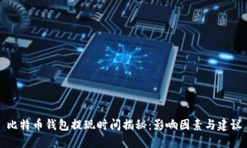 比特币钱包提现时间揭秘：影响因素与建议