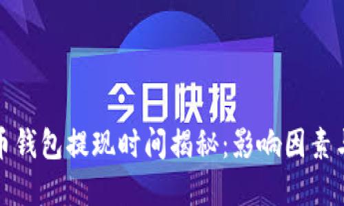 比特币钱包提现时间揭秘：影响因素与建议