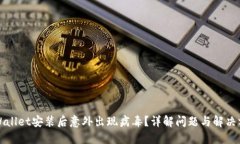 TPWallet安装后意外出现病毒？详解问题与解决方案