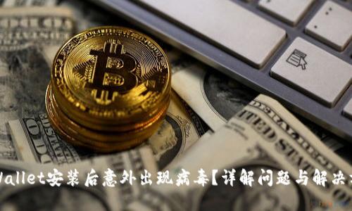 TPWallet安装后意外出现病毒？详解问题与解决方案