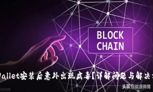 TPWallet安装后意外出现病毒？详解问题与解决方案