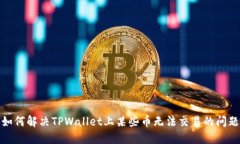 如何解决TPWallet上某些币无法交易的问题