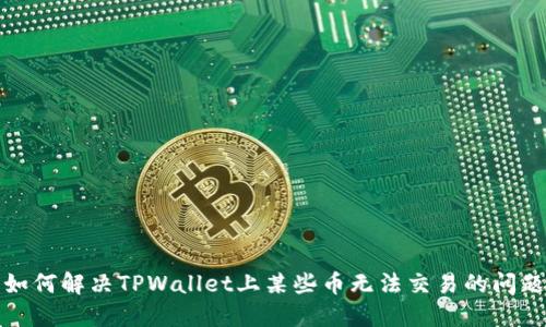 如何解决TPWallet上某些币无法交易的问题