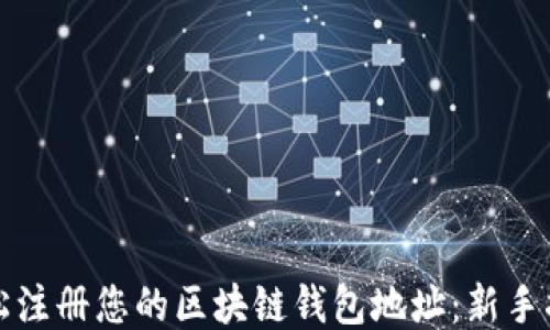 
轻松注册您的区块链钱包地址：新手指南