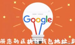 轻松注册您的区块链钱包地址：新手指南