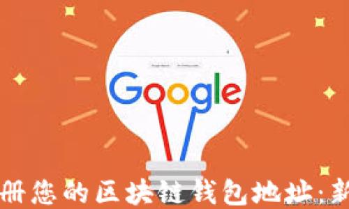 
轻松注册您的区块链钱包地址：新手指南