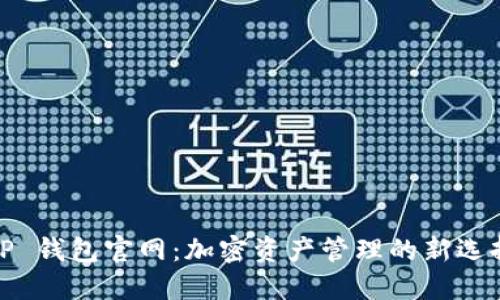 TP 钱包官网：加密资产管理的新选择
