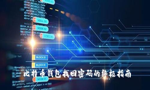  比特币钱包找回密码的终极指南
