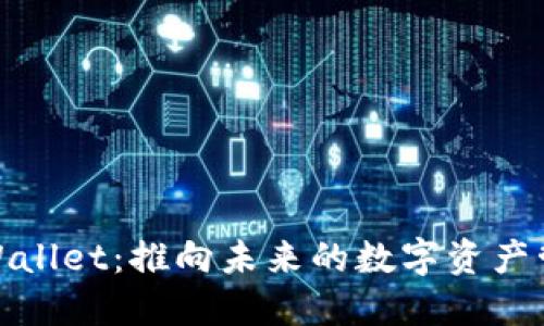 : 探索TPWallet：推向未来的数字资产管理新选择