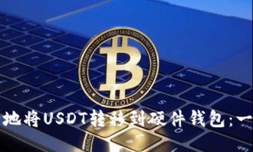 如何安全地将USDT转移到硬件钱包：一步步指南