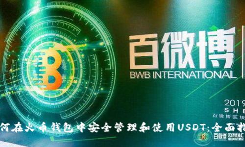如何在火币钱包中安全管理和使用USDT：全面指南