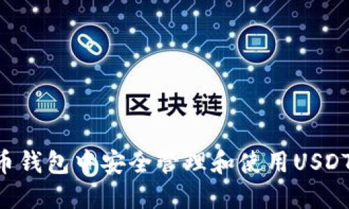 如何在火币钱包中安全管理和使用USDT：全面指南