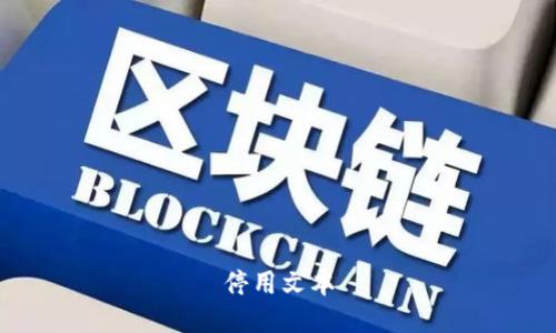 停用文本