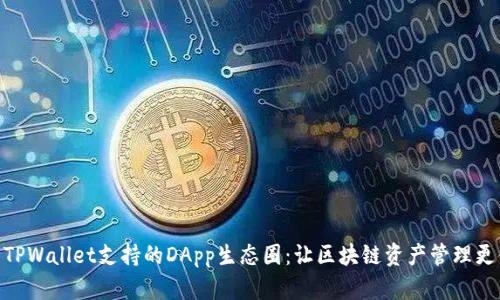 探索TPWallet支持的DApp生态圈：让区块链资产管理更便捷