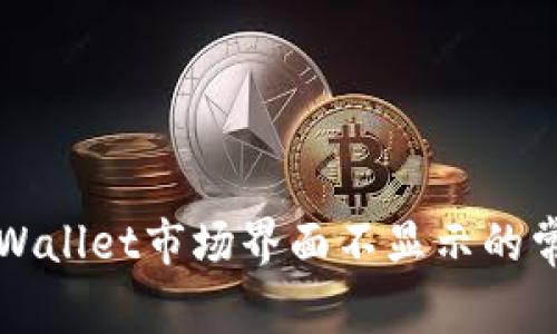 解决TPWallet市场界面不显示的常见问题