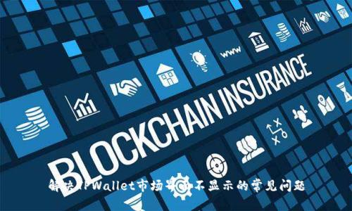 解决TPWallet市场界面不显示的常见问题