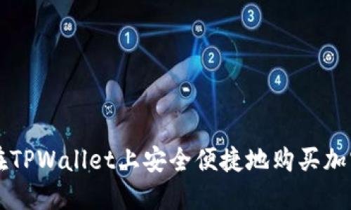 如何在TPWallet上安全便捷地购买加密货币