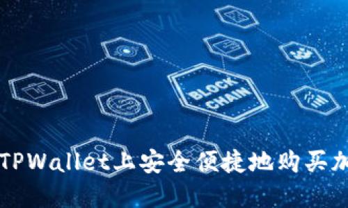 如何在TPWallet上安全便捷地购买加密货币