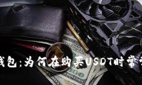  深度解析比特派钱包：为何在购买USDT时常常遇到不符合问题？